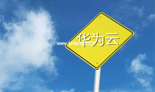 华为云的2019：政企智能升级有什么技术底牌？