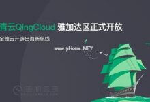 青云QingCloud雅加达区正式开放 全维云开辟出海新航线 - 主机参考VPS测评_主机参考