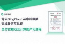 青云QingCloud与中标麒麟完成兼容互认证 - 主机参考VPS测评_主机参考