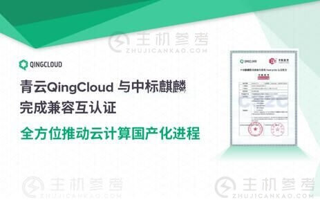 青云QingCloud与中标麒麟完成兼容互认证