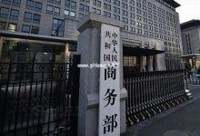 商务部等八部门:支持企业开展云计算、区块链研发应用 - 主机参考VPS测评_主机参考