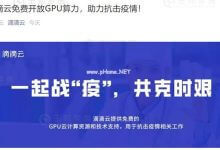 滴滴云免费开放GPU算力,用于抗击疫情相关工作 - 主机参考VPS测评_主机参考