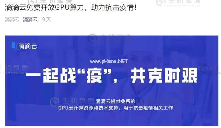 滴滴云免费开放GPU算力，用于抗击疫情相关工作