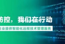 疫情防控,贝斯平为企业提供智能化远程管理服务 - 主机参考VPS测评_主机参考