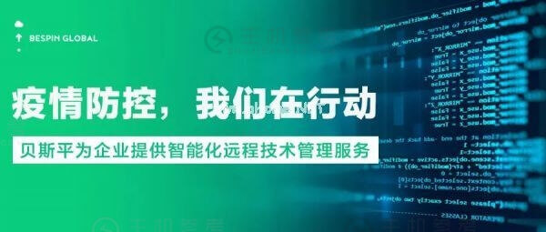 疫情防控，贝斯平为企业提供智能化远程管理服务