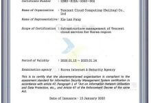 腾讯云通过韩国KISMS认证,信息安全管理能力再获国际认可 - 主机参考VPS测评_主机参考