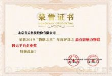青云QingCloud 斩获“物联之星”2019中国最具影响力物联网云平台企业奖 - 主机参考VPS测评_主机参考