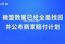 微盟数据已经全面找回 并公布商家赔付计划 - 主机参考VPS测评_主机参考