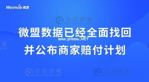 微盟数据已经全面找回 并公布商家赔付计划