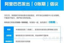 小商家调研:有钱生意回暖就有信心! 阿里巴巴发起「0账期」倡议 - 主机参考VPS测评_主机参考