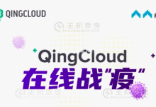 抗击疫情“火力全开” 青云QingCloud多措并举与合作伙伴共克时艰 - 主机参考VPS测评_主机参考