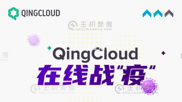 抗击疫情“火力全开” 青云QingCloud多措并举与合作伙伴共克时艰