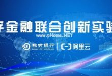 潍坊银行与阿里云达成合作 全面拥抱云计算和金融科技 - 主机参考VPS测评_主机参考