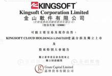 金山软件分拆金山云进展:预计2个月取得批准,股价下挫近4% - 主机参考VPS测评_主机参考