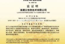 “云+”通过可信云企业级SaaS服务特别版认证 - 主机参考VPS测评_主机参考