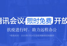 腾讯会议、企业微信等五款腾讯“抗疫”SaaS产品通过可信云评估 - 主机参考VPS测评_主机参考