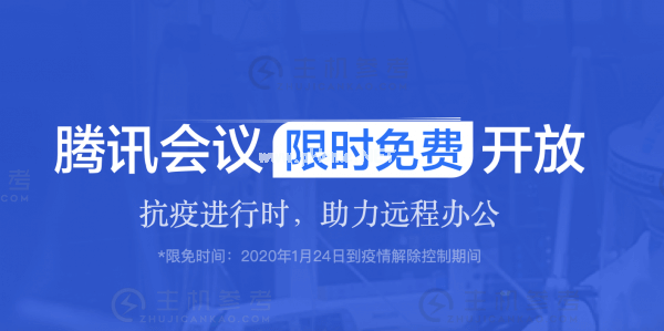 腾讯会议、企业微信等五款腾讯“抗疫”SaaS产品通过可信云评估