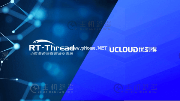 UCloud优刻得与RT-Thread睿赛德科技达成战略合作，全面共建物联网生态