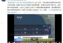拒绝“卡脖子”!央视点赞首款基于“龙芯”国产域名服务器 - 便宜vps优惠码,免费免备案vps服务器_主机参考