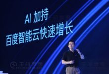 百度尹世明:百度智能云排名升至第四 - 便宜vps优惠码,免费免备案vps服务器_主机参考