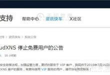 DNS解析服务商CloudXNS:7月16日起将停止免费使用服务 - 便宜vps优惠码,免费免备案vps服务器_主机参考
