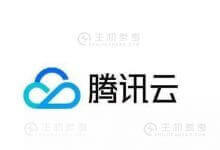 Gartner:腾讯云IaaS市场增速全球第一 增速高达128%   - 便宜vps优惠码,免费免备案vps服务器_主机参考