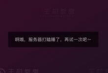 抖音服务器出现宕机 页面显示服务器打瞌睡 - 便宜vps优惠码,免费免备案vps服务器_主机参考
