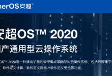 华云发布安超OS 支持国产服务器、芯片及操作系统   - 便宜vps优惠码,免费免备案vps服务器_主机参考