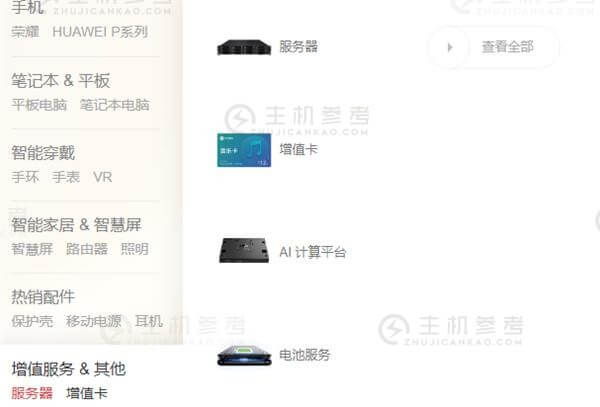 华为商城开卖服务器及AI计算平台 最贵4.8万元