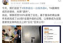 银泰告别最后一台服务器 成为全球首家完全架构在云上的百货公司 - 便宜vps优惠码,免费免备案vps服务器_主机参考