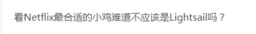 lightsail适合看奈非? - VPS主机测评_主机参考