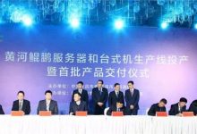 华为芯片支持,黄河鲲鹏服务器和台式机生产线宣布投产,首批产品交付 - 便宜vps优惠码,免费免备案vps服务器_主机参考