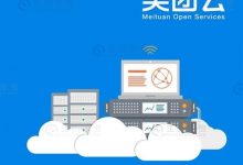 竞争对手太强大?美团云将于5月31日停止对用户的服务与支持 - 便宜vps优惠码,免费免备案vps服务器_主机参考
