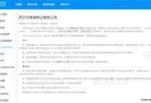 苏宁云商城停止服务:4月30日正式停止运营 - 便宜vps优惠码,免费免备案vps服务器_主机参考