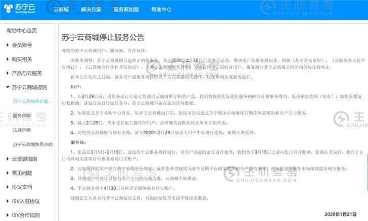 苏宁云商城停止服务：4月30日正式停止运营