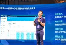 腾讯数据中心两大产品亮相:为打造全球数字生态“筑基”_主机参考