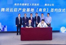 腾讯云启产业基地(南京)项目启动,助力政府构建城市智慧发动机_主机参考