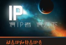 动态IP服务器的是什么?使用动态IP服务器的好处是什么?_主机参考
