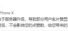 腾讯回应“QQ名片点赞数被清零”:已恢复 服务器升级导致_主机参考