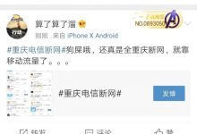 重庆电信断网全城网友炸锅,回应:系设备故障造成_主机参考