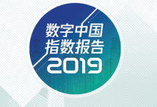 《2019数字中国指数报告》发布:政务用云量同比增长404.7%_主机参考