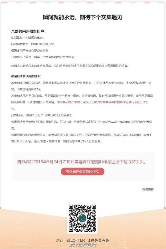 网易摄影5月24日起正式停止运营 关闭服务器