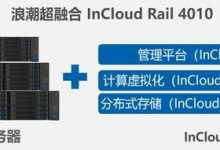 浪潮发布首款四路超融合一体机 拓展中高端市场_主机参考