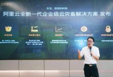 阿里云发布企业级云灾备解决方案,一键容灾、成本节省50%_主机参考