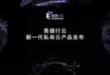 易捷行云EasyStack发布可进化的新一代私有云ECS_主机参考