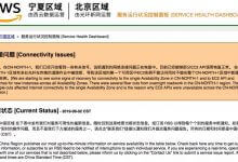 AWS中断服务11个小时 小米商城、VIPKID等用户受影响_主机参考