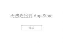 继谷歌云宕机后 苹果App Store服务中断_主机参考