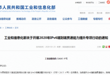 工信部开展IPv6专项行动，IDC、CDN、云服务商该如何做？_主机参考