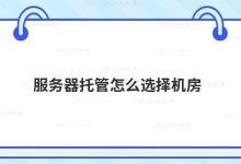 如何选择服务器托管的机房_主机参考