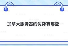 加拿大服务器有什么优势?_主机参考